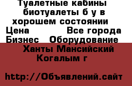 Туалетные кабины, биотуалеты б/у в хорошем состоянии › Цена ­ 7 000 - Все города Бизнес » Оборудование   . Ханты-Мансийский,Когалым г.